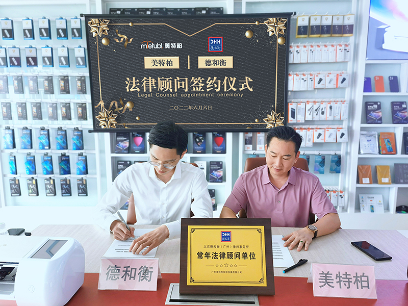 美特柏正式签约北京德和衡(广州)律师事务所