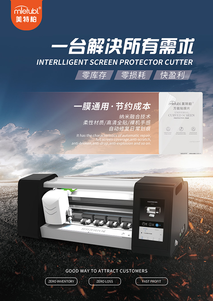 美特柏手机保护膜智能切膜机