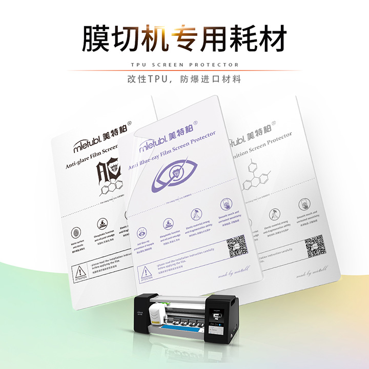 智能切膜机通用耗材