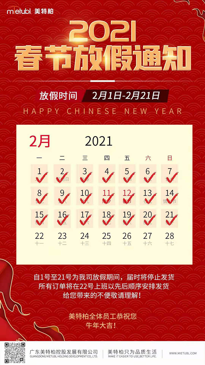 美特柏2021春节