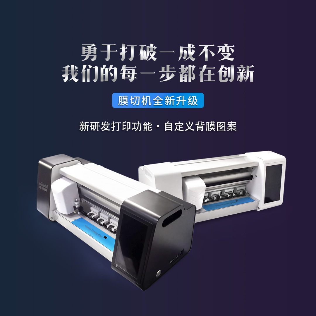 美特柏智能切膜机