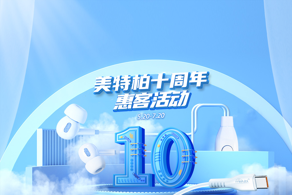 美特柏10周年惠客活动