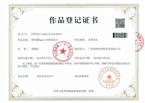 美特柏Super D 版权登记证书