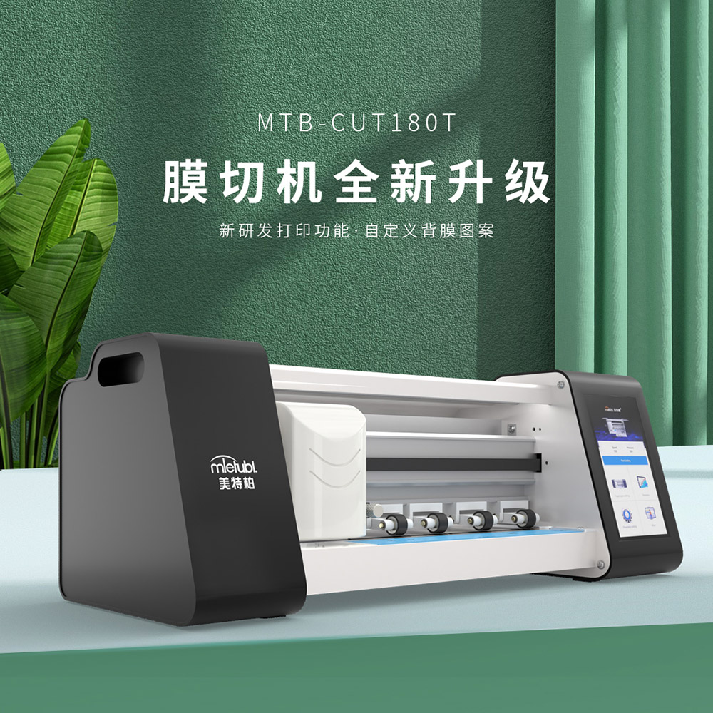 美特柏手机膜切膜机