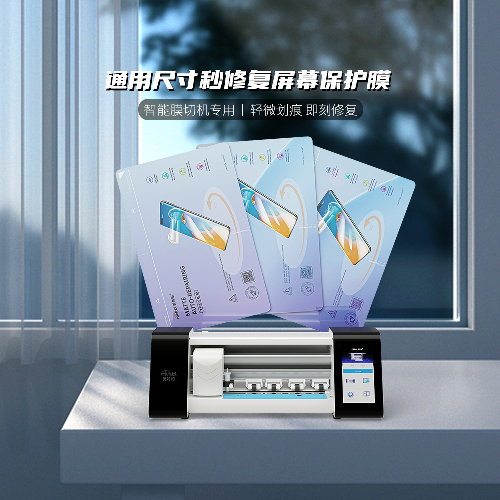 切膜机专用秒修复屏幕保护膜