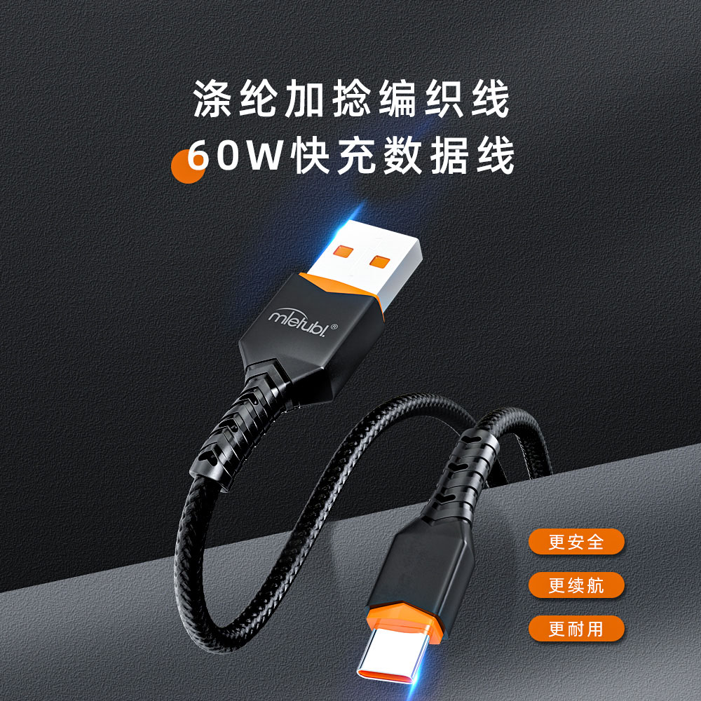 60W快充数据线