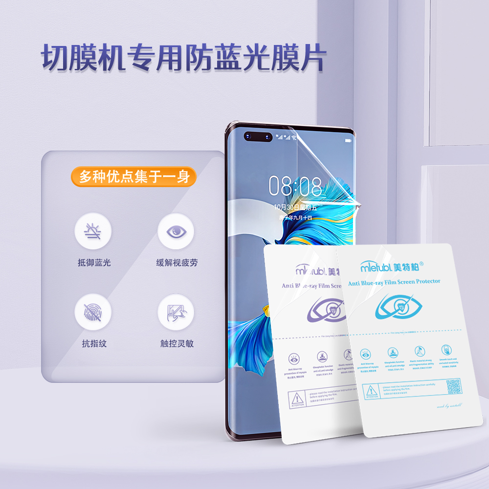 切膜机专用防蓝光材料
