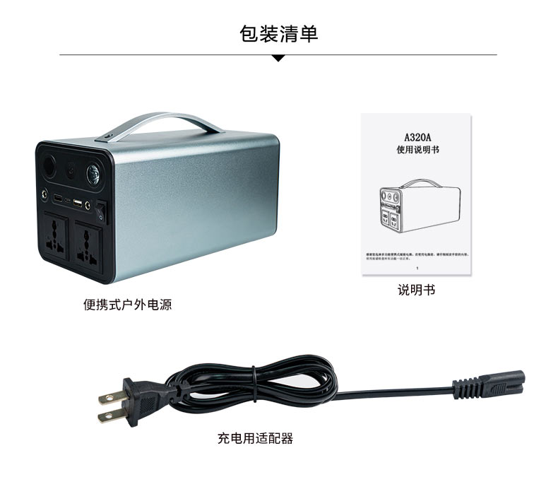 便携式户外应急电源包装清单