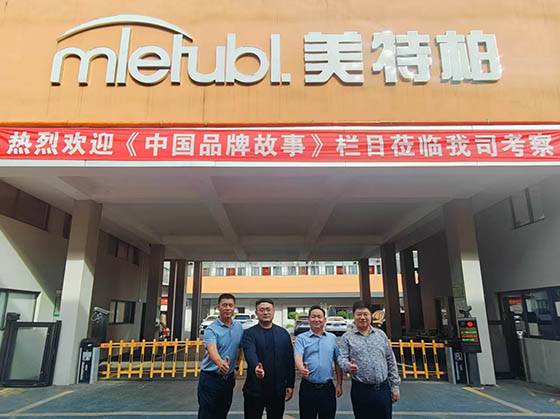 中央电视台《中国品牌故事》栏目组的到访美特柏