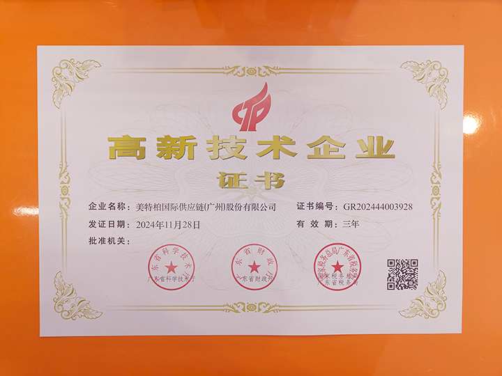 高新技术企业证书