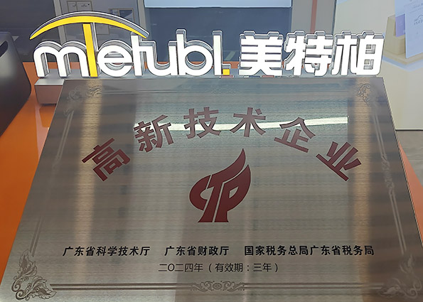 美特柏（Mietubl）荣获“高新技术企业”认证