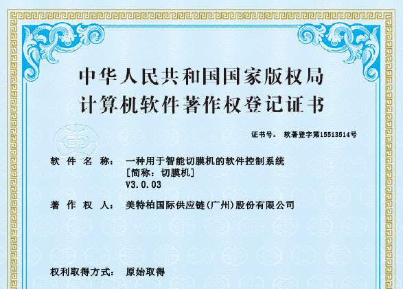  Mietubl智能切膜机软件系统获国家软件著作权认证
